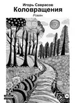 Игорь Саврасов - Коловращения