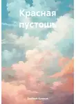 Дмитрий Ермаков - Красная пустошь