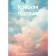 Постер книги Красная пустошь