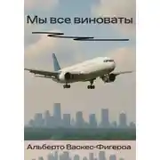 Постер книги Мы все виноваты