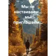 Постер книги Мы не настаиваем… мы приглашаем…