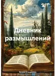 Ваграм Оганджанян - Дневник размышлений