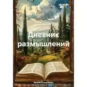 Постер книги Дневник размышлений