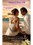 Марина Морская - История её мечты, или Совпадений не бывает