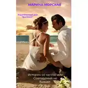 Постер книги История её мечты, или Совпадений не бывает