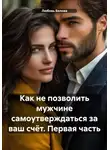 Любовь Белова - Как не позволить мужчине самоутверждаться за ваш счёт. Первая часть