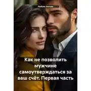 Постер книги Как не позволить мужчине самоутверждаться за ваш счёт. Первая часть