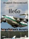 Андрей Лесковский - Небо безработного пилота