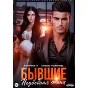 Постер книги Бывшие. Неудобная жена