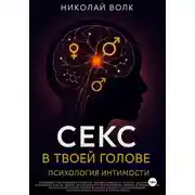Постер книги Секс в твоей голове. Психология интимности. Причины сексуальных проблем. Совместимость. Оргазм. Минет. Кунилингус. Фригидность. Норма и отклонения. Техники сексуального раскрепощения.