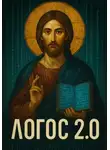 Алексей Зазнайкин - Логос 2.0