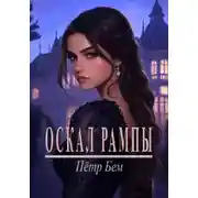 Постер книги Оскал рампы