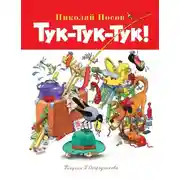 Постер книги Тук-тук-тук!