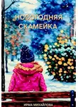 Ирма Михайлова - Новогодняя скамейка