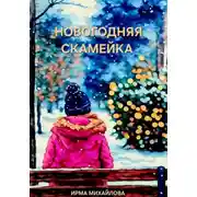 Постер книги Новогодняя скамейка