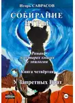 Игорь Саврасов - Собирание игры. Книга четвёртая. У Запретных Врат
