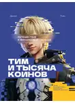 Денис Ткач - Тим и тысяча коинов. Путешествие к финансовой свободе. Книга для подростков, которая учит управлять деньгами