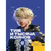 Постер книги Тим и тысяча коинов. Путешествие к финансовой свободе. Книга для подростков, которая учит управлять деньгами