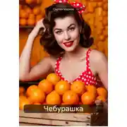 Постер книги Чебурашка