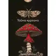 Постер книги Тайна кургана