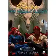 Постер книги Пламя меж ледяных ладоней