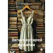 Постер книги Записки старой вешалки