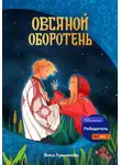 Вика Лукьянова - Овсяной оборотень