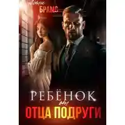 Постер книги Ребенок от отца подруги