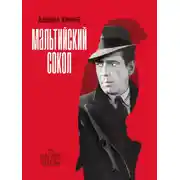 Постер книги Мальтийский сокол