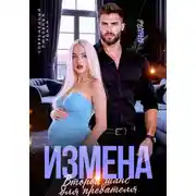 Постер книги Измена. Второй шанс для предателя