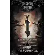 Постер книги Живой роскошный ад
