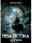 Феликс Кубин - «Эхо тени». Подземка