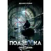 Постер книги «Эхо тени». Подземка