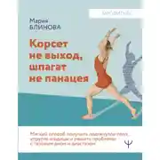 Постер книги Корсет не выход, шпагат не панацея. Мягкий способ получить подтянутое тело, упругие ягодицы и решить проблемы с тазовым дном и диастазом