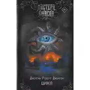 Постер книги Цикл