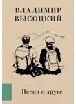 Владимир Высоцкий - Песня о друге