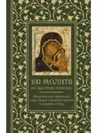 Автор Неизвестен - 100 молитв на быструю помощь. Молитвы для обретения счастливой семейной жизни и защиты от бед