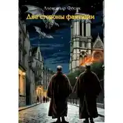 Постер книги Две стороны фантазии