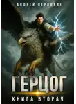 Андрей Первухин - Ученик. Книга двенадцатая