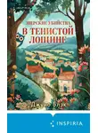 Джуно Блэк - Зверские убийства в Тенистой Лощине