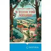 Постер книги Зверские убийства в Тенистой Лощине