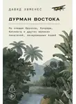 Давид Хименес - Дурман Востока: По следам Оруэлла, Конрада, Киплинга и других великих писателей, зачарованных Азией