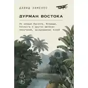Постер книги Дурман Востока: По следам Оруэлла, Конрада, Киплинга и других великих писателей, зачарованных Азией