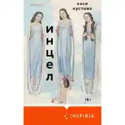 Постер книги Инцел