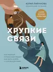Юлия Пирумова - Хрупкие связи. Как раненый нарциссизм мешает нам жить в мире с собой и другими