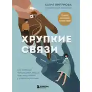 Постер книги Хрупкие связи. Как раненый нарциссизм мешает нам жить в мире с собой и другими