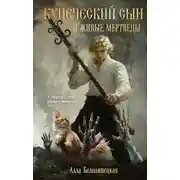 Постер книги Купеческий сын и живые мертвецы