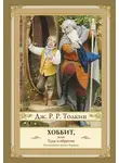 Джон Толкин - Хоббит, или Туда и Обратно