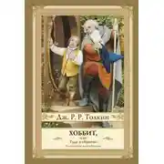Постер книги Хоббит, или Туда и Обратно