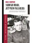 Иван Смирнов - Записки Ивана, летучего голландца